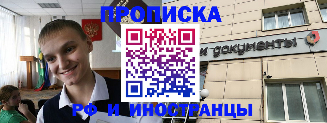 прописка в квартире в Прохладном